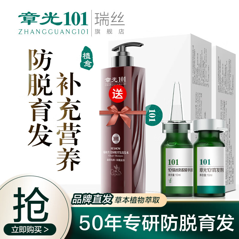 章光101瑞絲防脫發(fā)育發(fā)液生姜固發(fā)洗發(fā)水減少掉發(fā)增發(fā)防脫發(fā)男女濃密增長 防掉液+育發(fā)液+生姜洗發(fā)水360g