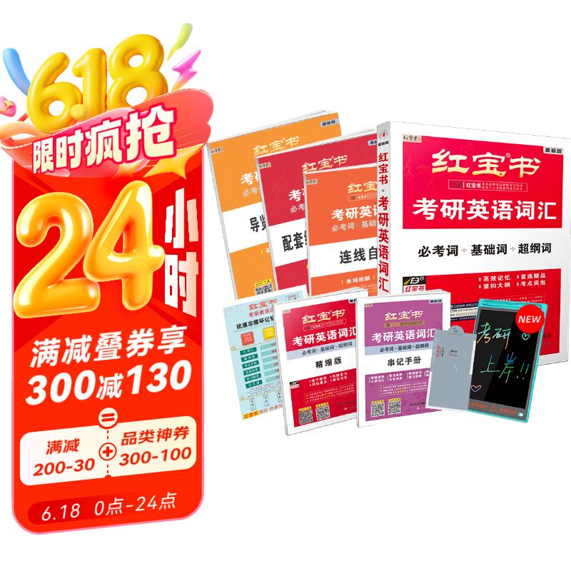 2026考研英语红宝书词汇（必考词+基础词+超纲词）套装共6册 + 记忆规划表 + 遮挡记