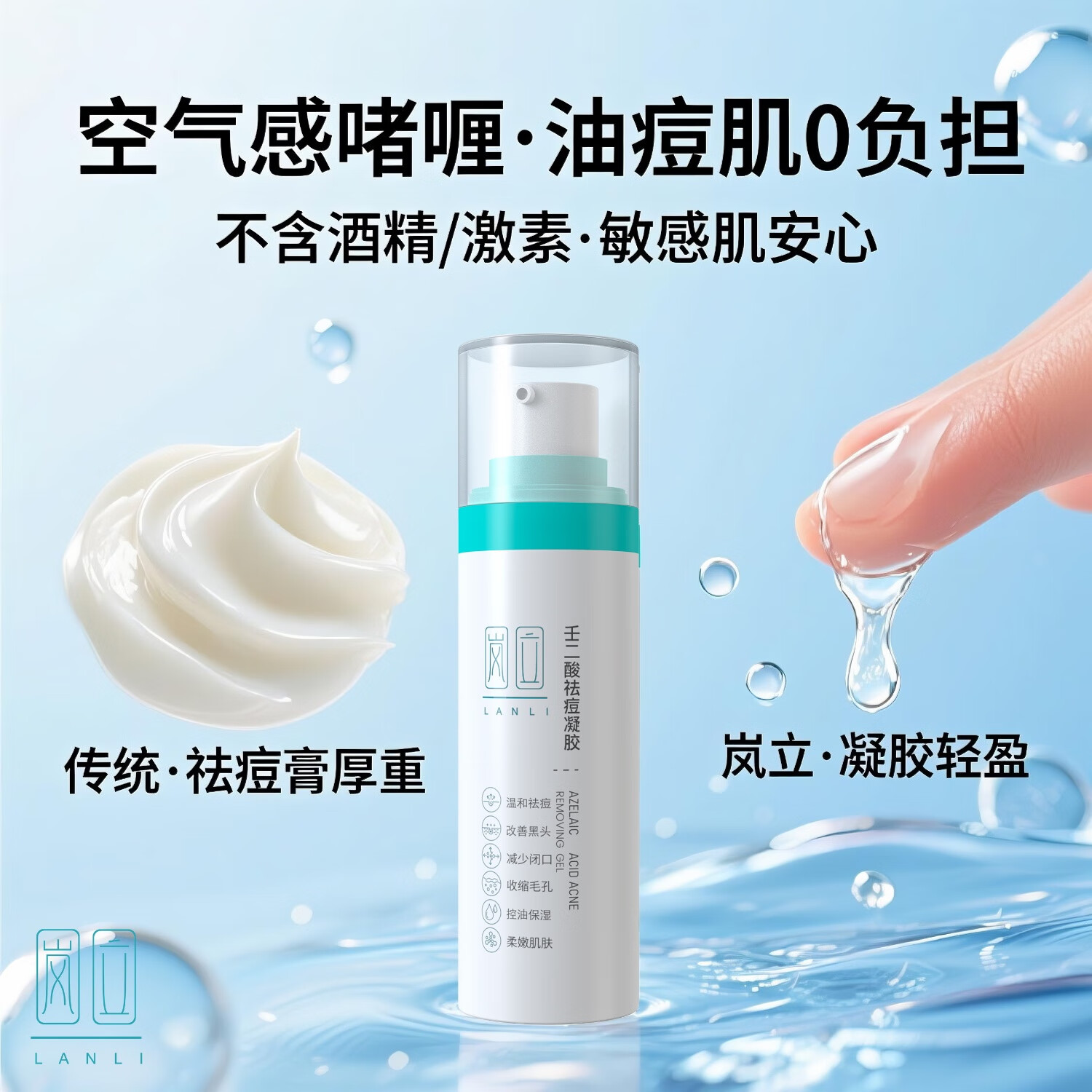 岚立15%壬二酸祛痘凝胶去黑头粉刺闭口收缩毛孔控油保湿柔嫩肌肤30g 壬二酸凝胶改善黑头收缩毛孔