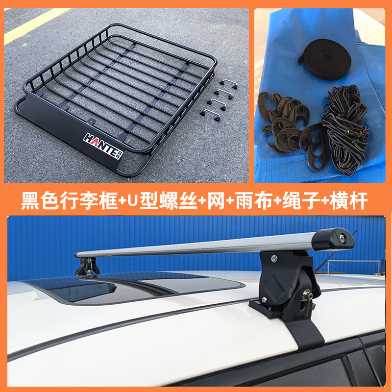 韩特汽车车顶行李架通用SUV车载行李架车顶框行李筐旅行架车顶架货架 光顶轿车横杆+U型件+网雨布绳 黑色140*97cm
