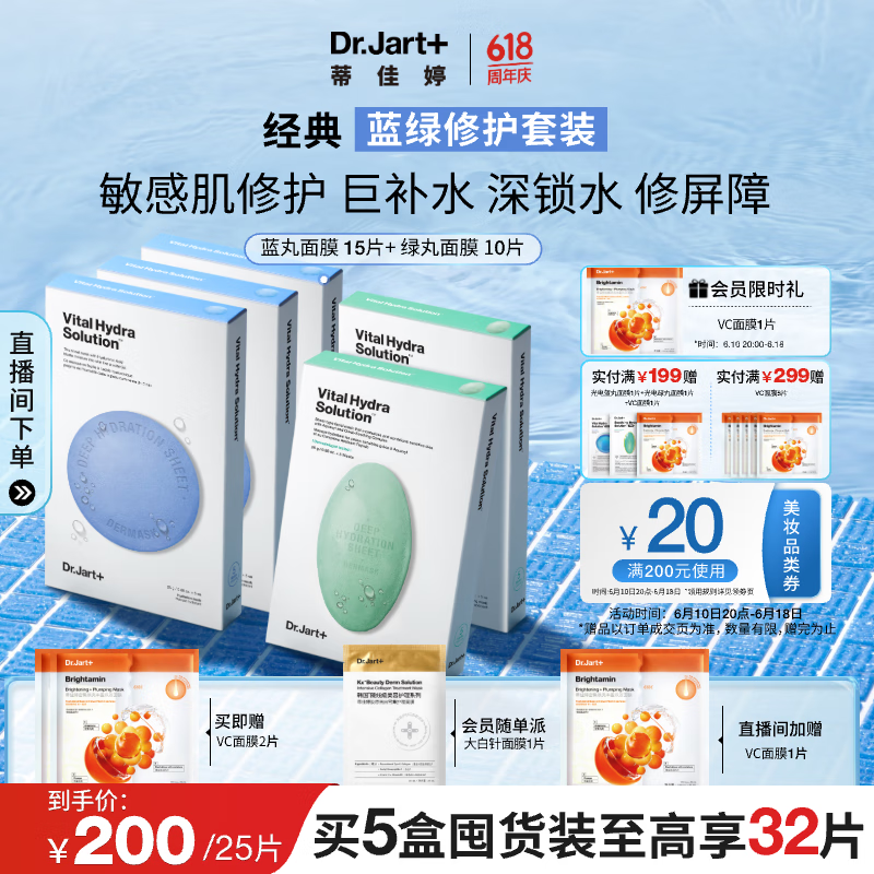 蒂佳婷（Dr.Jart）經(jīng)典藍(lán)綠補(bǔ)水修護(hù)套裝面膜5盒(3藍(lán)+2綠)/25片生日禮物女