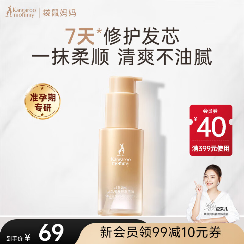 袋鼠妈妈准孕妇专用护发精油顺滑柔顺护理润发乳改善毛躁干枯可用护发素 奢养护发精油50ml