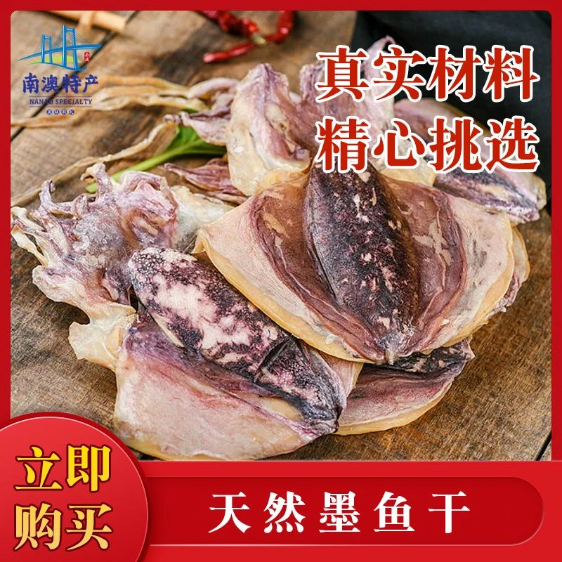 井澳南澳墨鱼干干墨鱼干货特级墨鱼干煲汤烧烤海鲜特产500g源头直发 [精选]特级墨鱼干500g