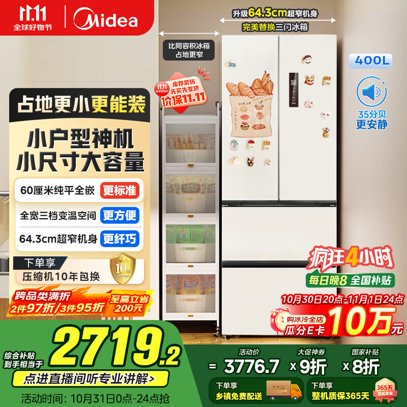 美的（Midea）418法式多门四开门电冰箱超薄平嵌小户型家用冰箱一级能效国家补贴20%大容量无霜MR-418WFPE白色