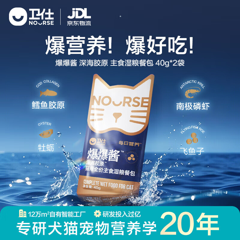 卫仕（NOURSE）磷虾深海鱼油猫咪狗狗犬通用美毛亮毛Ω3Ω6宠物用卵磷脂缓解掉毛 猫用爆爆酱主食湿粮餐包40g