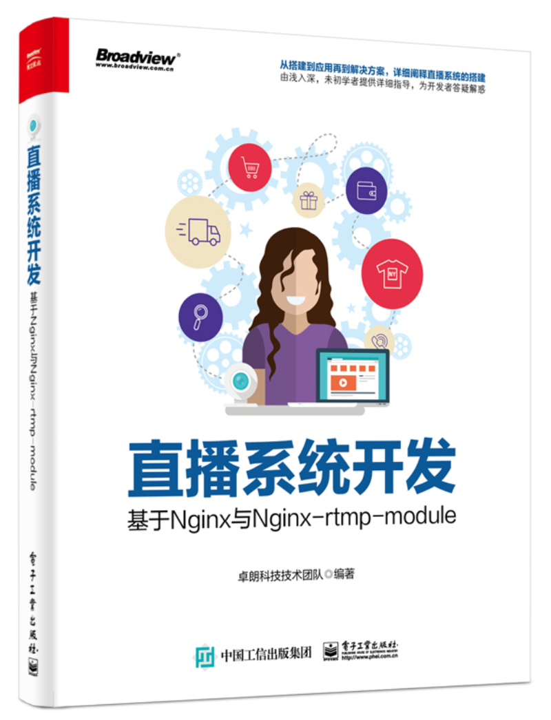直播系统开发：基于Nginx与Nginx-rtmp-module(博文视点出品)