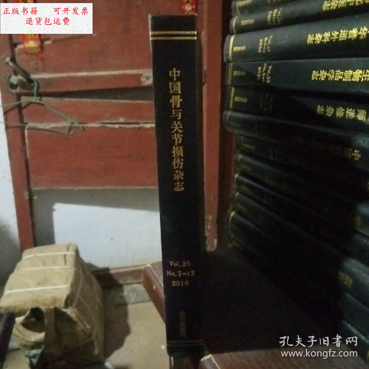 【二手9成新】中国骨与关节损伤杂志 25 7-12 2010 实物拍摄 /不详