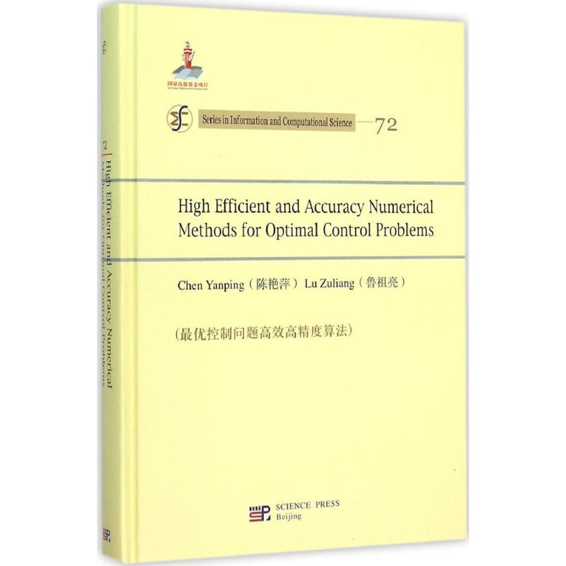 最优控制问题高效高精度算法