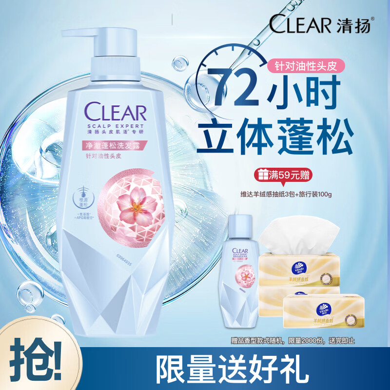 清扬洗发水 净澈蓬松270g 女士控油氨基酸无硅油洗头膏 京东自营