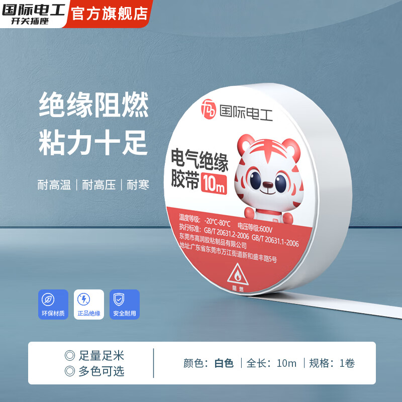 国际电工胶布无痕胶绝缘胶带PVC高粘性防水耐压耐寒阻燃10米电线 白色【10米】1卷