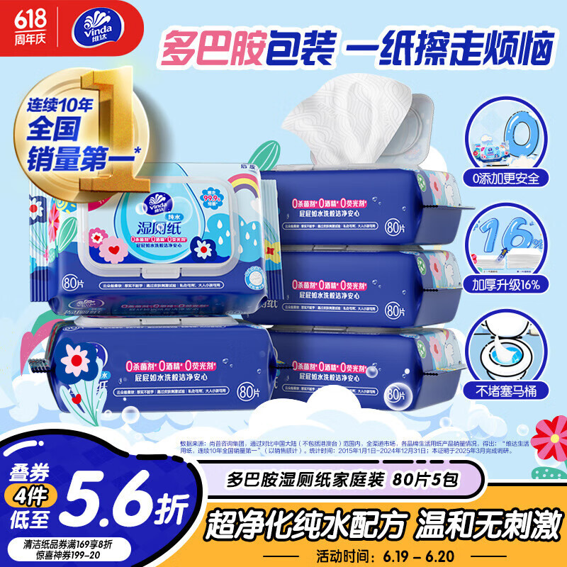 维达（Vinda）湿厕纸 家庭装80片*5包 RO纯水 多巴胺 厕纸湿巾 湿厕纸可冲散