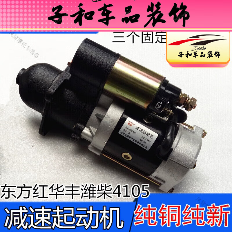 玉柴东方红洛拖4105 4108减速起动机马达全柴 铂金斯qdj154e qdj154