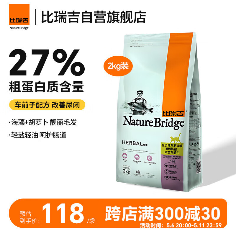 比瑞吉猫粮草本系列全价 泌尿道健康功能粮添加车前子 成猫粮2kg