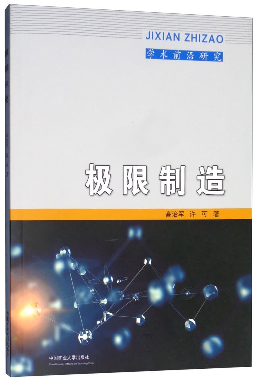 极限制造