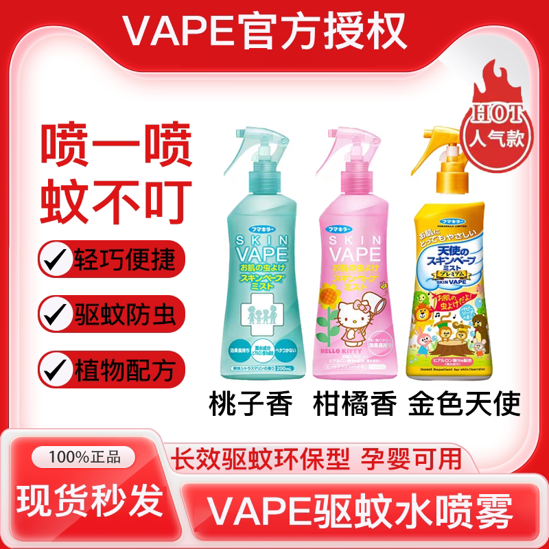 未來日本未來vape驅(qū)蚊水噴霧嬰兒童花露水防蚊液寶寶孕婦戶外驅(qū)蚊神器 粉色蜜桃味200ml