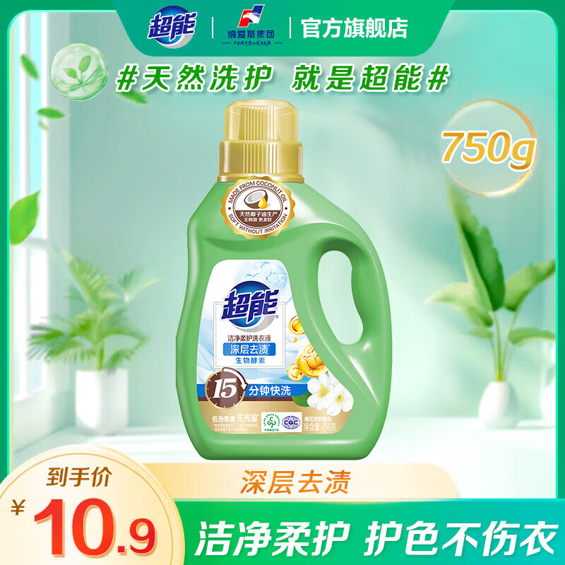 【超值好评】超能洗衣液750g 仅售30元，深层去渍洗内衣必备！