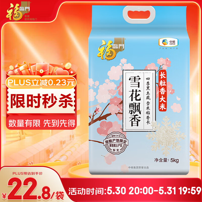 福临门 年货 雪花飘香 长粒香 东北大米 10斤/袋