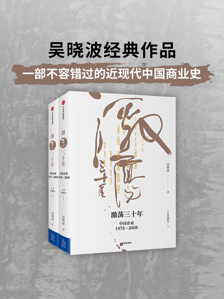 激荡三十年十年典藏版上下两册