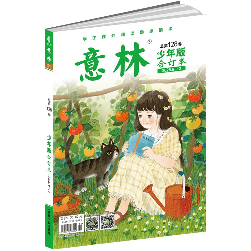 意林少年版合订本2025年09期-12期（总第128卷）