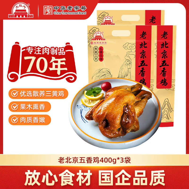 大紅門 老北京熏鸡五香鸡整只开袋即食真空包装熟食下酒菜 老北京五香鸡400g*3
