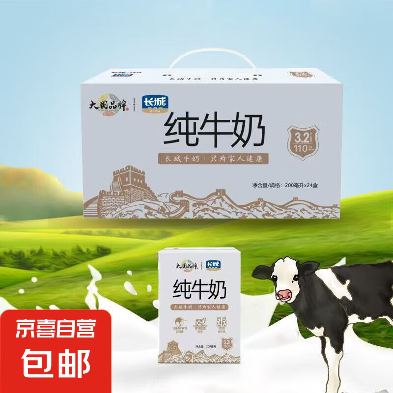 长城牛奶超高温灭菌乳200ml/盒（新老包装随机发） 3盒*200ml
