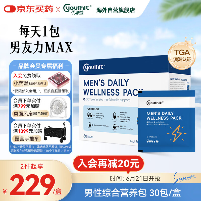 优思益youthit男性综合营养包补充精力 维生素矿物质 强健骨骼 30包/盒