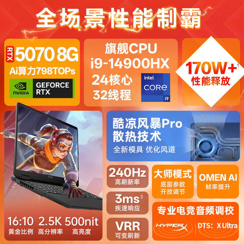 惠普(HP)【24期免息】OMEN暗影精灵11畅玩黑神话悟空吃鸡赛博朋克高端高性能旗舰游戏电竞学生笔记本电脑 i9-14900HX【5070】2.5K240Hz 傲世版:16G内存/1T高速固态 标配