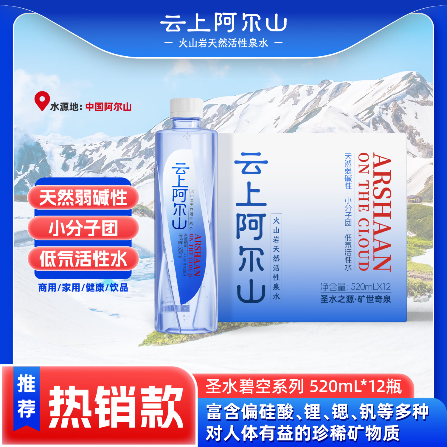 云上阿尔山火山岩天然活性泉水天然弱碱性水 整箱装 520ml*12瓶【碧空系列】
