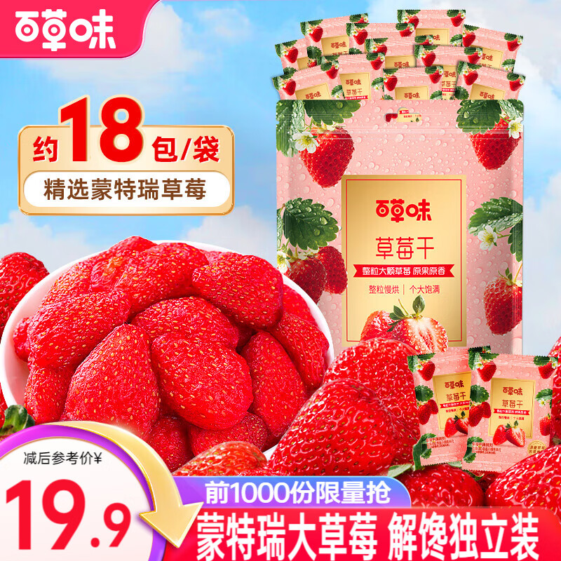 百草味 草莓干 休闲零食草莓脆网红小吃办公室即食水果干 草莓干258g【约34小包】