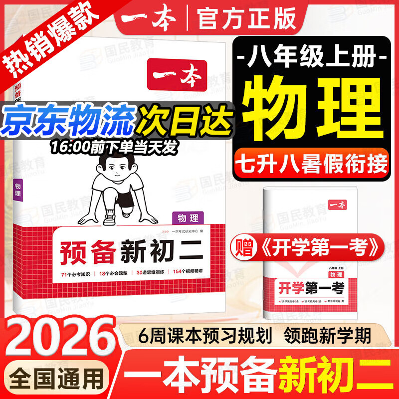 一本【預(yù)備新初二】2026七升八暑假銜接教材全套預(yù)習(xí)規(guī)劃7升8八年級上冊語數(shù)英物小四門人教/北師/蘇科版2025秋初二暑假作業(yè) 【預(yù)備新初二】物理
