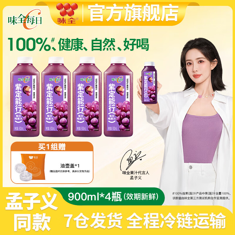 味全每日C纯果蔬汁900ml*4瓶冷藏饮料100%纯水果汁家庭分享 全程冷链 葡萄汁900ml*4瓶