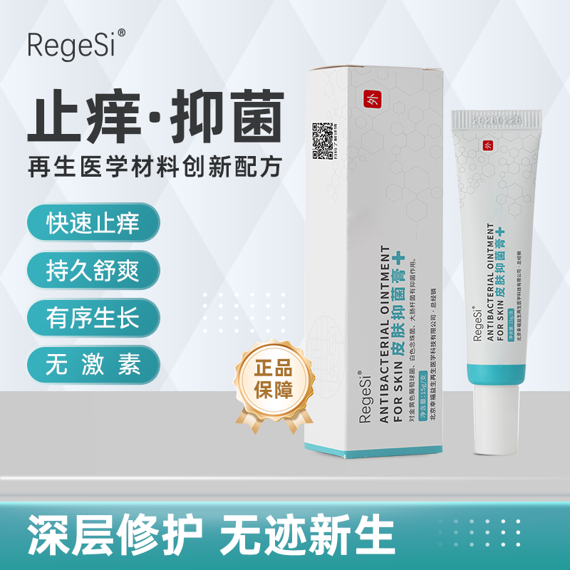 锐杰斯（Regesi）皮肤抑菌膏外用抑菌止痒软膏安全无激素官方正品15g 皮肤抑菌膏15g 京东折扣/优惠券