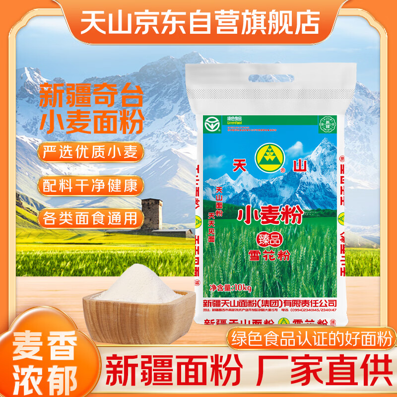 天山 新疆面粉臻品雪花粉 家用包子馒头拉条子中筋通用小麦粉 20斤