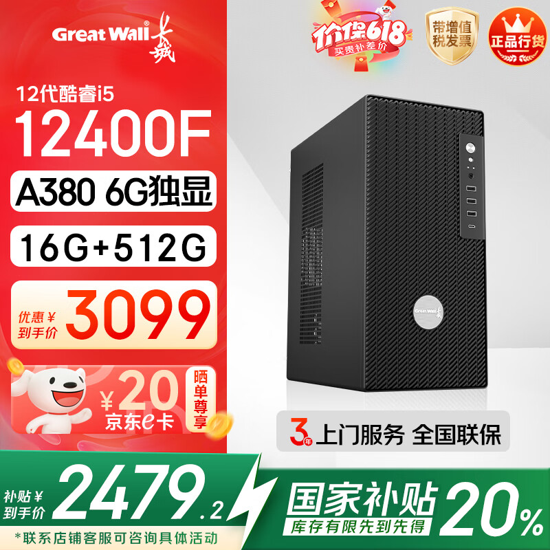 长城凌云DHC88 台式电脑台式机 国家补贴20%办公设计电竞游戏整机(i5 12400F/A380 6G独显 16G+512G)