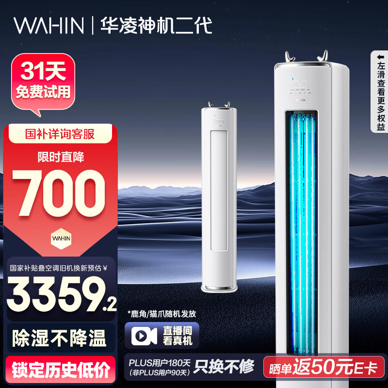 华凌空调 神机二代3匹超一级空调柜机 以旧换新 KFR-72LW/N8HE1Ⅱ 以旧换新 家电国家补贴
