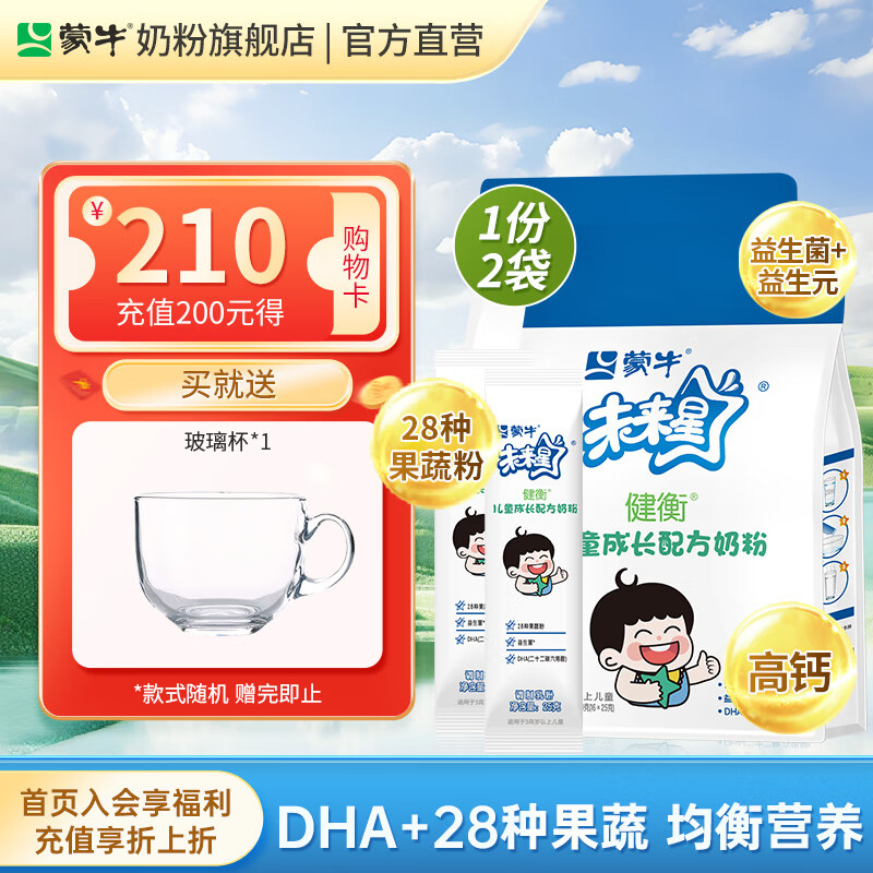 蒙牛未来星健衡儿童成长奶粉400g/袋青少年中小学生奶粉营养早餐奶 400g*2