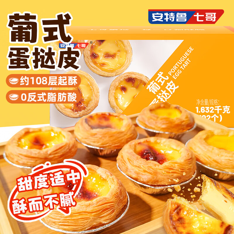 底栏点主会场领200-20卷 安特鲁七哥 葡式蛋挞皮1.632kg 102个装 3首单 - 特价的