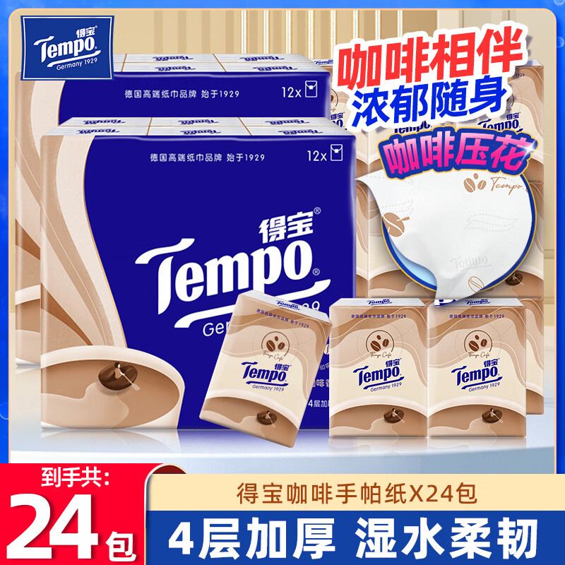 得宝（TEMPO）手帕纸48包便携装咖啡香味小包纸巾印花4层纸巾 咖啡味手帕纸  4层 7片*48包