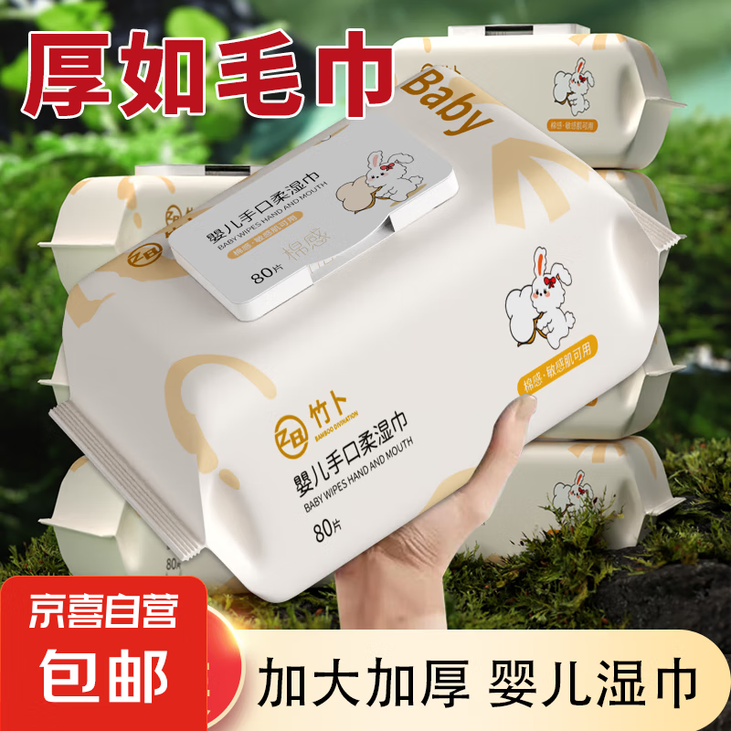 婴儿湿巾纸大包带盖宝宝湿纸巾儿童手口专用白兔子棉感手口湿80抽 婴儿湿巾加大加厚款 1包