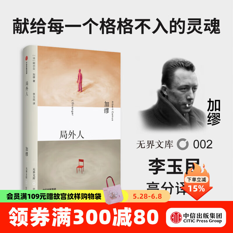 【无界文库本系列3件赠帆布袋】局外人 全本未删节 阿尔贝加缪 著 中信出版社图书 局外人
