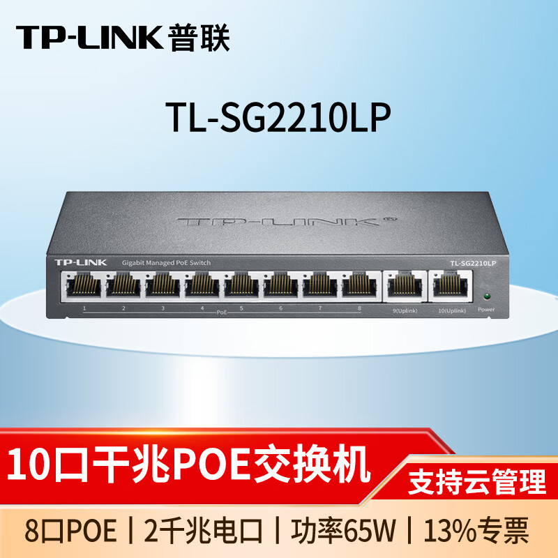 普联(TP-LINK)8口千兆POE供电交换机网线分线器分流器 TL-SG2210LP 10口千兆/8口POE 监控网络交换器集线器