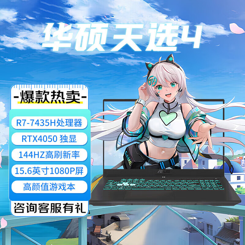 华硕（ASUS）天选5pro/4 2024款新14代酷睿锐龙版4060 4070游戏笔记本电脑 天选4 R7-7435H/RTX4050/144H 512GB固态硬盘 x  16GB