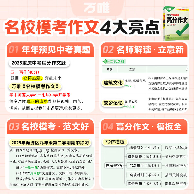 【2026新版】万唯中考满分作文人教版初中万唯中考真题作文素材初一二三语文写作模板七八九年级名校优秀高分范文精选万维教育官方旗舰店 真题作文【语文】