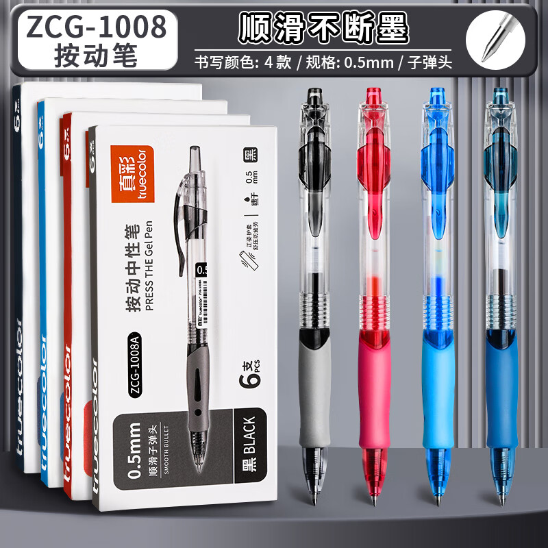真彩按动中性笔经典按压式碳素笔办公会议签字笔0.5mm子弹头黑色速干笔芯圆珠笔学生考试专用刷题笔 【4色混装各一盒】24支笔