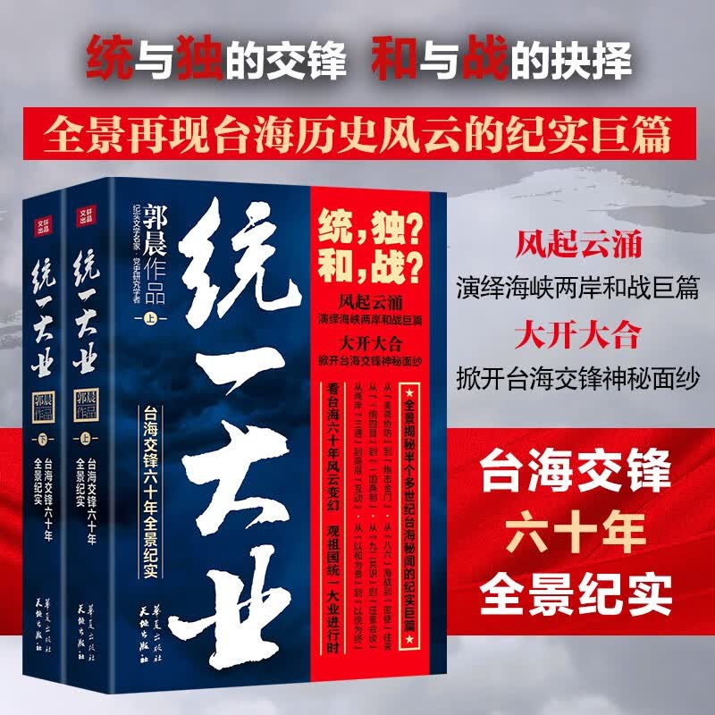 统一大业 全2册 台海交锋六十年全景纪实 揭秘半个多世纪台海秘闻的纪实巨篇