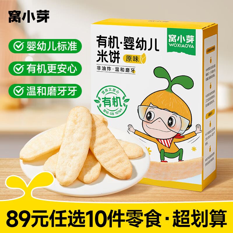 窝小芽【89选10件】宝宝零食饼干婴幼儿有机米饼午餐肉鳕鱼肠棒棒糖果 有机婴幼儿米饼【1盒】