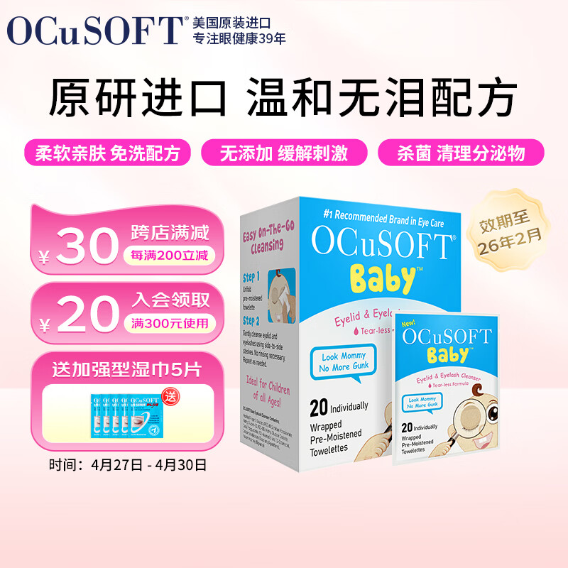 OCuSOFT原研进口儿童型眼睑清洁护理湿巾眼贴 杀菌 温和无泪配方无刺激 1盒：20片（效期至26年2月28日）