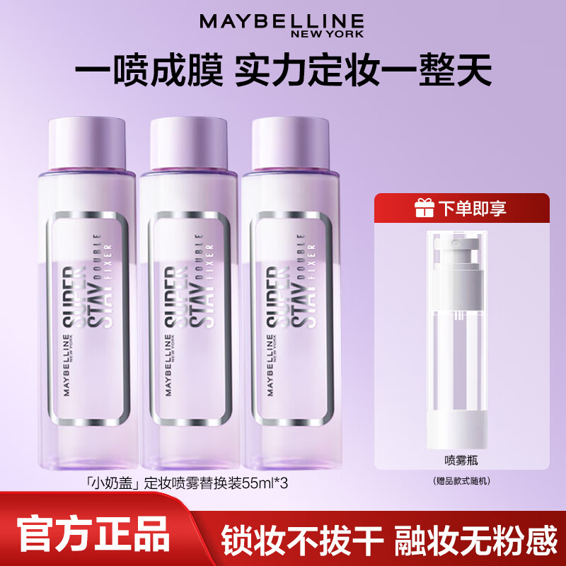 美宝莲定妆喷雾小奶盖控油持久雾面细腻夏季干皮油皮补妆官方正品定妆水 定妆喷雾替换装*3