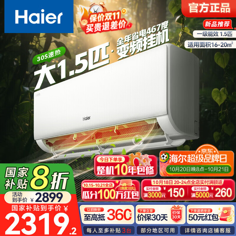 海尔（Haier）净省电空调 新一级能效 变频挂机 冷暖自清洁壁挂式卧室省电 静悦空调以旧换新补贴 1.5匹 一级能效 新品净省电Plus