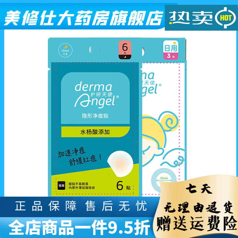 護妍天使（DermaAngel）痘痘貼凈痘貼隱形遮瑕去痘神器不卡粉去痘貼日夜36 [新客體驗共9貼]日3+水楊酸夜6